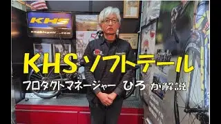 KHSソフトテールの仕組み