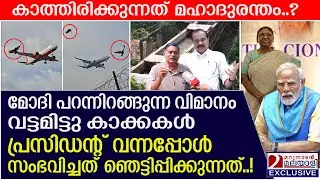 മോദി പറന്നിറങ്ങുന്ന വിമാനത്തെ വട്ടമിട്ടു കാക്കകൾ! അതിഭയാനകം? | Trivandrum Airport's bird strike