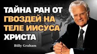 Билли Грэм - Посмотри на Руки Иисуса, Пока Не Слишком Поздно