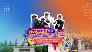 Scottish visitor experiences Foshan's kung fu heritage