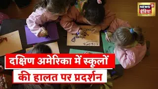 South America में स्कूलों की हालत सुधारने की माँग, चिली में प्रदर्शनकारियों पर सख्ती