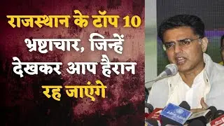 Top 10 corruption of Rajasthan, you will be surprised to see