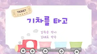 기차를 타고 - 동요