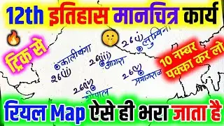 Class 12 History Map कैसे भरें | Board Exam में 100% सही Trick | Full Guide | 12th History Map Work