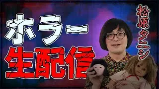 松原タニシの気まぐれホラーな生配信 #46