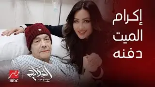 الحكاية | أزمة عدم دفن جثمان حلمي بكر والبحث عن ثلاجة.. التفاصيل الكاملة ورد فعل عمرو أديب