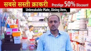 सबसे सस्ती क्राकरी | Prestige 50% Discount, Unbreakable Plate, Dining item, #Cheapest #crockery