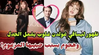 ظهورليسافي غولدن غلوب يشعل الجدل وهجوم بسبب حبيبها المزعوم!lisa Golden Globes#lisa#goldenglobes#kpop