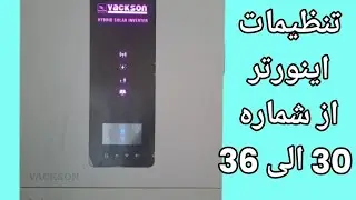 آموزش تنظیمات گزینه های اینورتر جلسه پنجم از شماره 30 الی 36