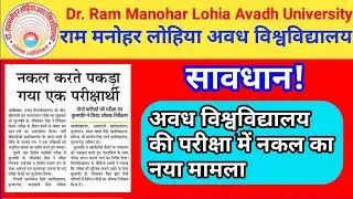rmlau cheating update/rmlau news today in hindi/rmlau exam news/rmlau exam result
