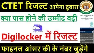 ctet रिजल्ट आयेगा दुबारा😇 | ctet result | CTET RESULT RELEASED | CTET OFFICIAL RESULT OUT | @ASHISH