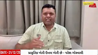 કશ કાતરા અને ઝાકળની આગાહી | kashKatara Ane Zakad Ni Aagahi Paresh Goswami