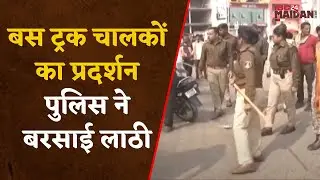Bilaspur: Hit And Run कानून के विरोध में Bus और Truck Driver ने आज काम बंद कर किया हड़ताल |