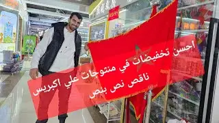 تخفيضات في منتوجات علي اكسبريس ناقص نص بنص من اسباس تركيا 🇹🇷 🇹🇷 
