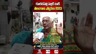 తప్పనిసరిగా కేసీఆర్ కె ఓటు వెయ్యాల.. | Old Women about CM KCR Ruling | Telangana Elections