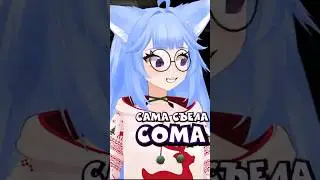 Да я на этом сома съела #vtubergirl #vtuber #yui2d #витубер