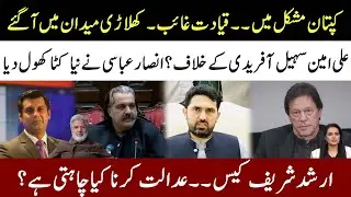 Imran Khan In Trouble l Ali Amin Against Sohail Afridi l New Twist In Arshad Sharif Case