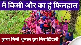 किसी और का हुँ फिलहाल ## KISI OR KA HUN FHILHAL #Pushpa mini dhumal group Nirachhindli keshkal 2022.