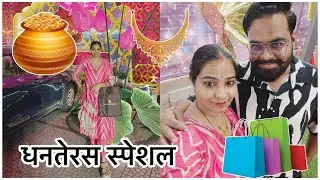 Dhanteras special vlog #vlog #indorevlog #familyvlog #festival #viralvideo #swatisandeepworld 