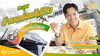 ร้านไม่ลับ ไปกับเชฟ EP.20 | ย่านแจ้งวัฒนะ #เชฟกอล์ฟ สัญญา