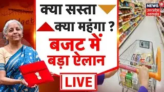 Live Budget 2026 Updates: बजट से क्या महंगा, क्या सस्ता? | Nirmala Sitharaman | PM Modi | PM Modi