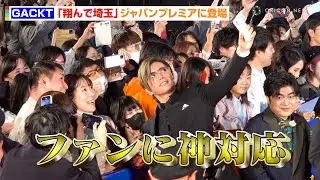 GACKT、会場のファンに至近距離で神対応連発！二階堂ふみら「翔んで埼玉」キャスト集結　映画『翔んで埼玉 ～琵琶湖より愛をこめて～』ジャパンプレミア