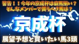 京成杯展望予想