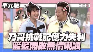 翅膀越來越硬了！乃哥挑戰記憶力失利，籃籃開啟無情嘲諷！│記憶TEMPO│天才衝衝衝EP888-2│2023.10.28