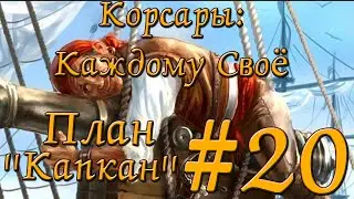 План ''Капкан'' (Корсары каждому своё) #20