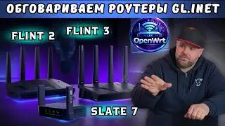 КАКОЙ РОУТЕР OPENWRT ВЫБРАТЬ В 2026? FLINT 2, FLINT 3 И SLATE 7 &mdash; СРАВНЕНИЕ ВСЕЙ ЛИНЕЙКИ GL.INET