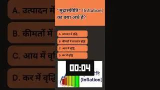 &lsquo;मुद्रास्फीति&rsquo; Inflation का क्या अर्थ है #gk #sarkarinakurigk #generalknowledge #currentaffairs #kbc