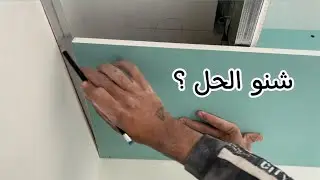 قص غطاء بوكس #الجبس #بورد