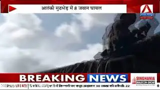 Army Operation Trashi-1 : सेना का ऑपरेशन त्राशी-1 जारी, मुठभेड़ में 8 जवान घायल
