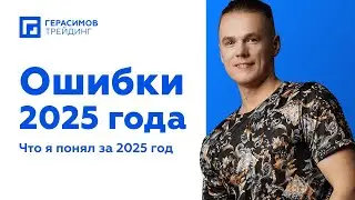 😨 ОШИБКИ 2025 ГОДА | Инвестиции В 2025 Году | Опыт Торговли 