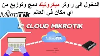 الدخول الى راوتر التوزيع وراوتر الدمج ونظام اليوزرمنجر من اي مكان في العالم|Mikrotik remote login