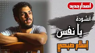 🤍💚 اسلام صبحي حصريا 💥 | قصيدة يانفس ان لم تظفري لاتجزعي