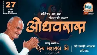 🔴LIVE- संध्यापाठ ओधवरास  ।प्रवचन । पूज्य महाराज श्री | Kutchi Ashram Haridwar ।Valram Kripa ।