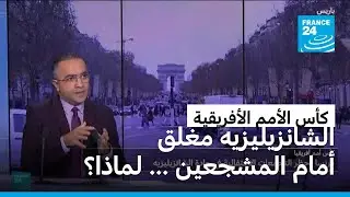 كأس أمم أفريقيا : فرنسا تمنع التجمعات الاحتفالية بجادة الشانزيليزيه في باريس