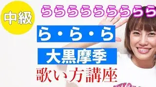 ら・ら・ら/大黒摩季　【歌い方講座】　カラオケを上手く歌うためのコツとテクニック　いくちゃんねる