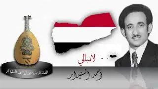 لانبالي / احمد السنيدار