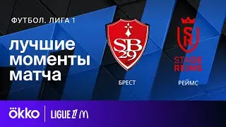 Брест &ndash; Реймс | Лига 1. Обзор матча 26 тура