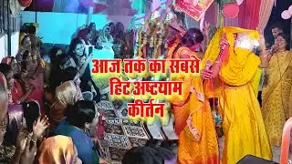 आज तक का सबसे हिट अष्टयाम कीर्तन श्यामा शर्मा का | bhojpuri kirtan | संपर्क - 8102040146/ 9162812598