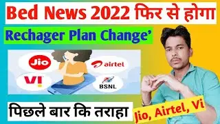 Jio,Airtel,Vi Recharge Price Hike 2022 😱 | jio price hike | Airtel price hike | vi price hike