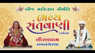 LIVE - મહા બીજ નિમિત્તે યોજાયેલ ભવ્ય સંતવાણી નું લાઇવ પ્રસારણ - RANA KANDORNHA :- PORBANDAR