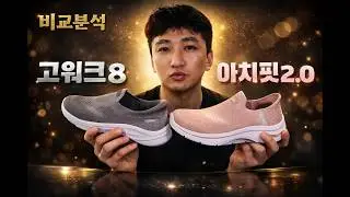 고워크8 vs 아치핏 2.0