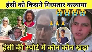 हंसी को गिरफ्तार किसने करवाया सच्चाई जानिए / हंसी की स्पोर्ट में कौन कौन खड़ा है#mewat @Aslam-singer