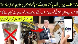 PTA Ny Good News Jo Pakistani Bahar Ksi Country me Thy Ab Un ky Mobile? Pakistani 10 Rupee Band?