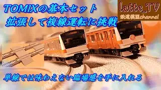 トミックスのカント付きレールの基本セットを拡張し複線運転に挑戦する！【Latte_TV】【鉄道模型】【Nゲージ】