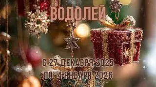 Водолей ♒️, с 29 декабря 2025 по 4 января 2026 года 