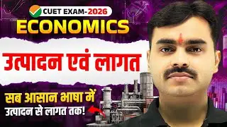 Class 12 Economics | उत्पादन एवं लागत | CUET Exam 2026 | Production aur Cost Concept Full Chapter